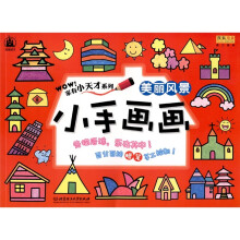 格林图书·家有小天才系列·小手画画：美丽风景