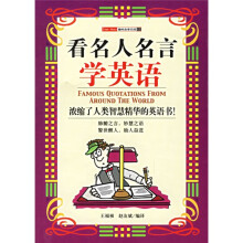 趣味故事乐园12:看名人名言学英语