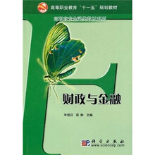 高等职业教育“十一五”规划教材·高职高专金融类教材系列：财政与金融