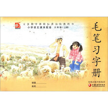义务教育课程标准实验教科书·小学语文课本配套：毛笔习字册（6年级上册）