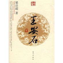 王安石传(J)—名人名传系列