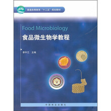 普通高等教育“十二五”规划教材：食品微生物学教程