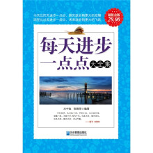 每天进步一点点大全集(超值金版)