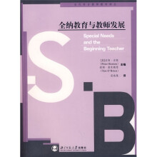 全纳教育与教师发展