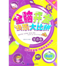 全脑开发快乐大比拼(紫色卷)
