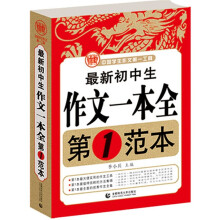 最新初中生作文一本全：第1范本