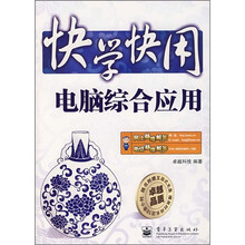 快学快用:电脑综合应用(附光盘1张)