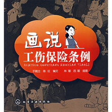 画说工伤保险条例