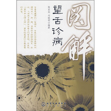 图解望舌诊病