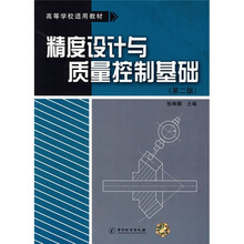 高等学校适用教材:精度设计与质量控制基础(第2版)