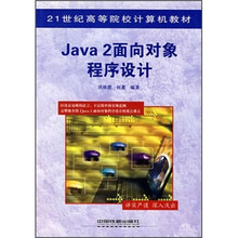 21世纪高等院校计算机教材：Java2面向对象程序设计