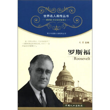 世界名人画传丛书·政治家、社会活动家卷(第1辑):罗斯福