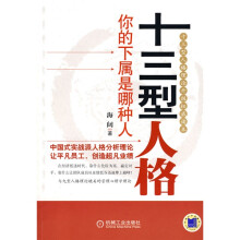 十三型人格：你的下属是哪种人