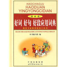 好词好句好段应用词典(最新版)