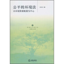 公平的环境法:以环境资源配置为中心