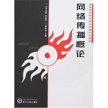 网络传播概论
