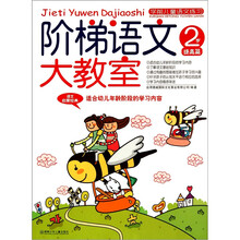 学前儿童语文练习·阶梯语文大教室：2岁提高篇