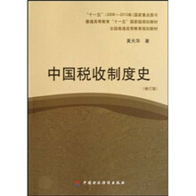 普通高等教育十一五国家级规划教材：中国税收制度史（修订版）