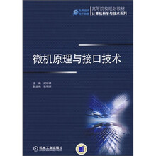 高等院校规划教材·计算机科学与技术系列：微机原理与接口技术