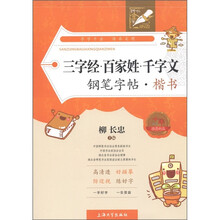 钟书金字·三字经·百家姓·千字文钢笔字帖：楷书
