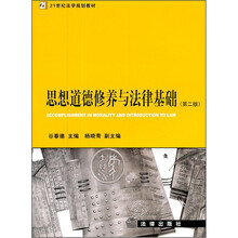 思想道德修养与法律基础（第2版）