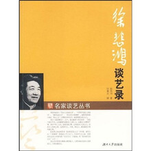 徐悲鸿谈艺录