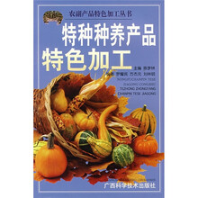 特种种养产品特色加工