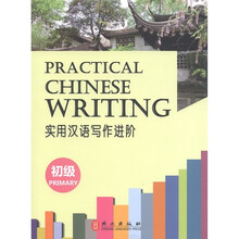 实用汉语写作进阶（初级）