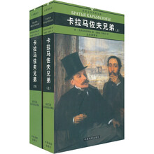 名家名译世界文学名著文库：卡拉马佐夫兄弟（套装上下册）（全译插图本）