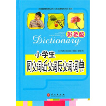 小学生同义词近义词反义词词典(彩色版)