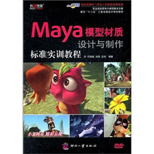 Maya模型材质设计与制作标准实训教程