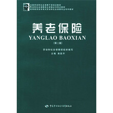 全国劳动和社会保障干部培训教材：养老保险（第2版）