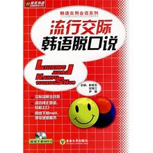 流行交际韩语脱口说