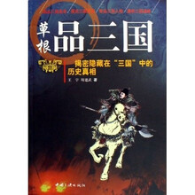 草根品三国：揭密隐藏在三国中的历史真相
