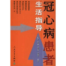 冠心病患者生活指导
