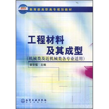 教育部高职高专规划教材：工程材料及其成型