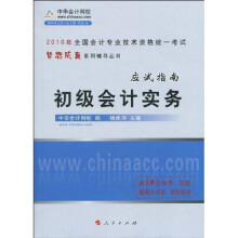 全国会计专业技术资格统一考试梦想成真系列辅导丛书：2010年初级会计实务应试指南