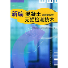 新编混凝土无损检测技术（应用新规范）
