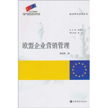 欧盟企业营销管理