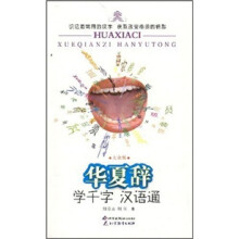 华夏辞:学千字汉语通(大众版)