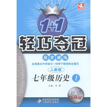 1+1轻巧夺冠·优化训练：历史（7年级上册）（人教版）（银版·卓越版）