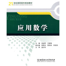 21世纪高职高专规划教材：应用数学