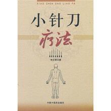 小针刀疗法