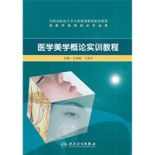 全国高职高专卫生部规划教材配套教材:医学美学概论实训教程
