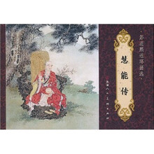 彭连熙连环画选:慧能传