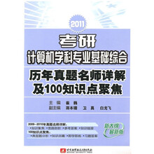 2011考研计算机学科专业基础综合历年真题名师详解及100知识点聚焦