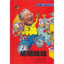 孙毅儿童剧快活丛书·嘻嘻哈哈：儿童相声集