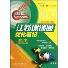 江苏课课通优化笔记：数学（4年级上）（江苏版·新课标）（新改版）