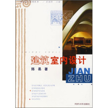 建筑室内设计