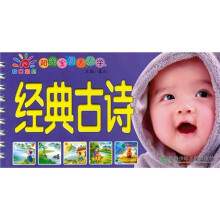 阳光宝贝天天学：经典古诗